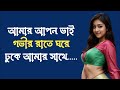 vai bon bangla choti golpo | bangla romantic golpo | Ridoy Official