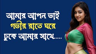 vai bon bangla choti golpo | bangla romantic golpo | Ridoy Official