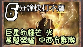 《神魔之塔》巨星的輝芒 光 星魁榮耀 全中西方獸隊 極速快打