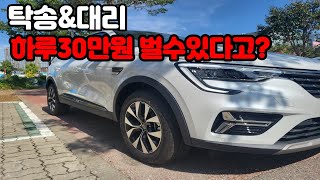 탁송\u0026대리 하루동안 30만원벌수있을까? ㅣ매출공개 20대탁송이야기