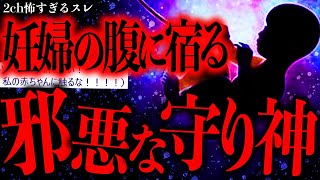 【超最恐】ソレは妊婦のお腹に宿る…この家には正体不明の邪悪な神様がいる【2ch怖いスレ】【ゆっくり解説】