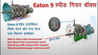 Eaton 9 Speed Gear Box - Part 1 | Information, Working Principle, Parts | जानकारी, काम कैसे करता है