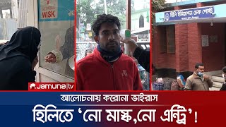 করোনা নিয়ে হার্ড লাইনে হিলি স্থলবন্দর! ‘নো মাস্ক, নো এন্ট্রি’! | Corona Omicron | Jamuna TV