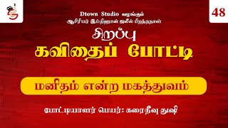 48. மனிதம் என்ற மகத்துவம் | காரைதீவு துஷி