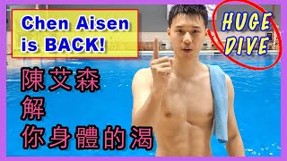 陳艾森狂瘦6kg 大包不縮水 🔥 Chen Aisen lost 6kg! He is ready to come back!🔥