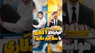 ❌️خود مستر بیست هم پشمام ریخته😂،لاکچری ترین پرواز دنیا