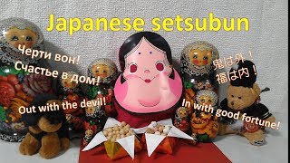 Enjoy Japanese festival Setsubun!