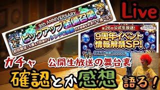 【FFRK】選べるシンクロガチャバレの確認＆公式生放送の裏側の感想（非当選目線）【Live】