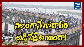 బ్రిడ్జి షేక్ అయిందా? | Godavari bridge shakes while YS Jagan Padayatra passing through | New Waves