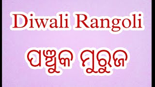 easily Rangoli Designs #shorts// ପଞ୍ଚୁକ ମୁରୁଜ ସହଜରେ କାଟନ୍ତୁ