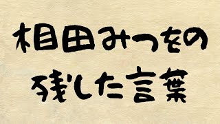 相田みつをの言葉　　朗読七味春五郎　　発行元丸竹書房　　#96