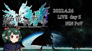 【 FF14/ 絶】絶竜詩戦争 攻略配信 Day 5-1【ぬけまる】