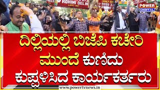 Delhi Election Results 2025: ದಿಲ್ಲಿಯಲ್ಲಿ ಬಿಜೆಪಿ ಕಚೇರಿ ಮುಂದೆ ಕುಣಿದು ಕುಪ್ಪಳಿಸಿದ ಕಾರ್ಯಕರ್ತರು| Power TV