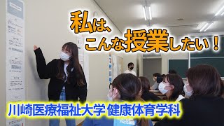 保健体育の先生を目指して！授業で保健の授業提案会開催！【川崎医療福祉大学 健康体育学科】