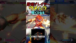 スト6 ウメハラ 軽くひねる #streetfighter #ストリートファイター6 #スト6