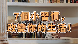 每天一個小改變！7個超簡單的小習慣，讓生活更快樂、幸福感爆棚！ | 簡單生活