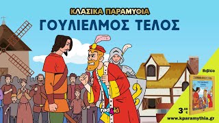 Γουλιέμος Τέλος - Παραδοσιακό Ελβετικό