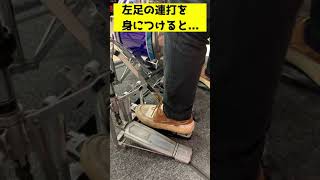 【1分ドラムレッスン】左足でのダブルを身につけると... #shorts