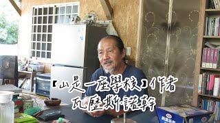 瓦歷斯·諾幹老師的泰雅族遷移史小教室