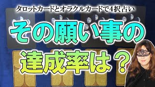 【４択占い】あなたの願い事や目標は何パーセントくらいまで叶っている？ 願い事の達成状況、達成率は？ 明日からの行動や考え方のヒントに！　※ネタバレコメントはご遠慮ください