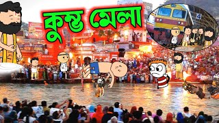 🤣 কুম্ভ মেলা 2025 🔥 kumbh mela cartoon 🤣|prayagraj laughter || Dom fatano hasir video