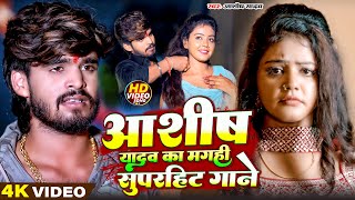 #AASHISH YADAV का दर्दभरा विडियो | Kaune Ban Udle Ge Suganiya | #Magahi Sad Song