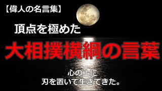 大相撲横綱の言葉　【朗読音声付き偉人の名言集】