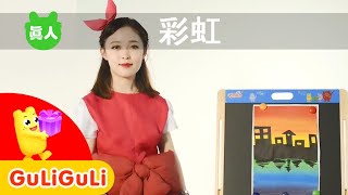 兒歌動畫真人繪畫親子早教啟蒙｜彩虹｜咕力咕力小畫家｜小朋友們都學會畫彩虹了嗎｜2020｜