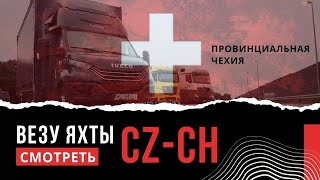 Гружусь в Чехии и на Швейцарию. Провинциальная Чехия.