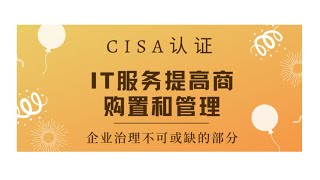 CISA考试认证课程最新免费版-领域2：IT服务提供商购置和管理（B2）