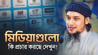 সম্পূর্ণ কথাগুলো একটু মন দিয়ে শুনে যান উপকৃত হবেন ইনশাআল্লাহ। Abu Taw Haa Muhammad Adnan ⚡