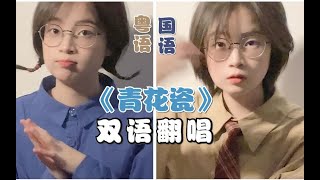 《青花瓷》国粤语双语翻唱！你更喜欢哪个版本呢？