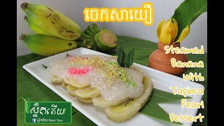 វិធីធ្វើចេកសាយឿ How To Make Steamed Banana with Tapioca Pearl #SleukTeuyKitchen #ស្លឹកតើយ