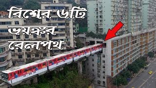 বিশ্বের ৬টি ভয়ঙ্কর রেলপথ || 6 Most Beautiful and Amazing Railway Tracks in the World || Bengali