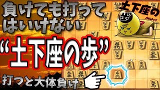 強くなるためには例え負けたても打ってはいけない『土下座の歩』【居飛車穴熊 vs ノーマル三間飛車】