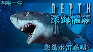 【四宅一生】 深海懼鯊 Depth : 您是水雷系嗎?