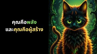 จักรวาลส่องแสง คุณคือผู้สร้าง | #เริ่มตื่นรู้ #จักรวาลนำทาง