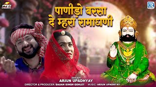 पाणीड़ो बरसा दे म्हरा रामाधणी | Rajasthani Baba Ramdevji Song 2024 | Arjun Upadhyay | Video Song 2024