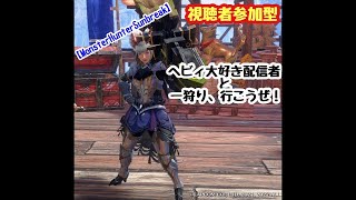 switch【MONSTER HUNTER SUNBREAK】 モンスターハンターサンブレイク　視聴者参加型(クエ順番貼り)　#22 みんなで一緒に一狩り行こうぜ　誰でも歓迎！