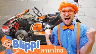 Blippi ไทย | บลิพปี้ซิ่งรถโกคาร์ท | วิดีโอการเรียนรู้สำหรับเด็ก