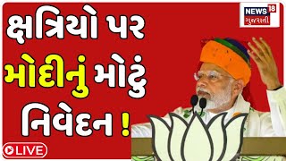 🟠PM Modi On Kshatriya Samaj Live : ક્ષત્રિયો પર મોદીનું મોટું નિવેદન ! | Rupala Controversy | News18