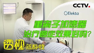 重离子加速器治疗癌症效果好吗？还有哪些方面的应用？20220802 |《透视新科技》CCTV科教