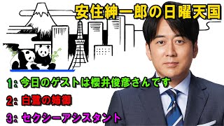 安住紳一郎の日曜天国   ☀️ 「セクシーアシスタント」🔴  出演者 :  安住紳一郎（TBSアナウンサー） / 中澤有美子