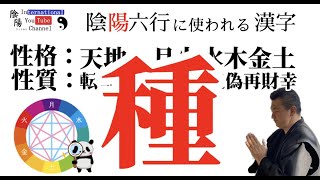 種（124）陰陽ちゃんねる（陰陽師の末裔が漢字を紐解く）_陰陽六行に使われる漢字