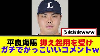 【平良海馬】抑え起用に対しイケメンコメントｗｗｗ