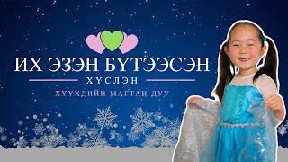 Их Эзэн бүтээсэн | Хүслэкэ | Хүүхдийн магтан дуу | Kids worship