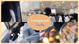 Vlog 2วัน1คืน!ทำอะไรบ้าง? ไปค่ายคุณธรรม|wipawee