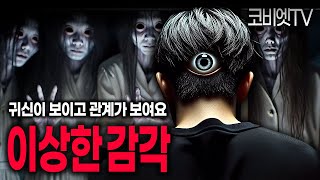 나의 귀신을 보는 눈과 기묘한 감각에 대해서..｜무서운이야기 실화｜공포라디오｜공포썰｜괴담｜코비엣TV