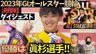 【G1オールスター競輪】決勝的中!!眞杉選手優勝とSS確定おめでとう御座います