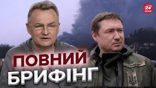 ⚡Наслідки прильотів по Львову / Брифінг Садового та ОВА